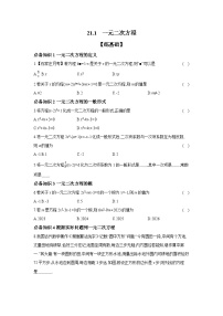 初中数学人教版（2024）九年级上册21.1 一元二次方程一课一练