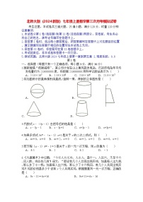 北师大版（2024新版）七年级上册数学第三次月考模拟试卷（含答案）