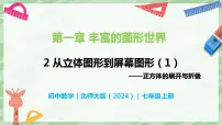 北师大版（2024）七年级上册（2024）2 从立体图形到平面图形获奖备课ppt课件