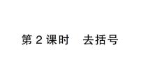 数学七年级上册（2024）4.1 整式作业课件ppt