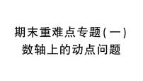 初中数学新人教版七年级上册期末重难点专题《数轴上的动点问题》作业课件（2024秋）