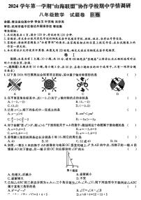 浙江“山海联盟”协作学校2024年上学期期中调研八年级数学试题+答案