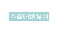 七年级上册（2024）第一章 有理数1.1 正数和负数复习ppt课件