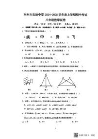 湖北省荆州市实验中学2024-2025学年八年级上学期期中考试数学试卷