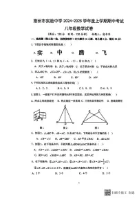 湖北省荆州市实验中学2024-2025学年八年级上学期期中考试数学试卷