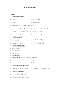 数学9.15 十字相乘法练习