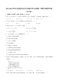 江苏省苏州市吴江区实验初级中学2023-—2024学年九年级上学期10月月考数学试卷+