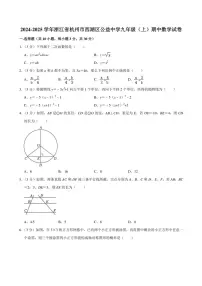 浙江省杭州市西湖区公益中学2024～2025学年九年级(上)期中数学试卷(含答案)