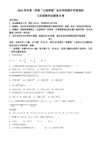 浙江省宁波市“山海联盟”协作学校2024～2025学年七年级(上)期中学情调研数学试卷(B卷)(含答案)