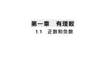 初中数学人教版（2024）七年级上册（2024）1.1 正数和负数作业ppt课件