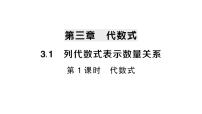 初中数学人教版（2024）七年级上册（2024）3.1 代数式作业ppt课件