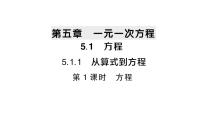 初中数学人教版（2024）七年级上册（2024）第五章 一元一次方程5.1 方程作业ppt课件