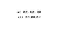 数学七年级上册（2024）6.2 直线、射线、线段作业课件ppt