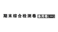 初中数学新人教版七年级上册期末综合检测卷备用卷(一)课件（2024秋）