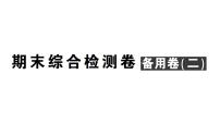 初中数学新人教版七年级上册期末综合检测卷备用卷(二)课件（2024秋）