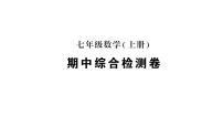 初中数学新人教版七年级上册期末综合检测课件二（2024秋）