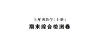 初中数学新人教版七年级上册期末综合检测课件（2024秋）