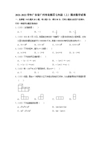 2021-2022学年广东省广州市花都区七年级（上）期末数学试卷