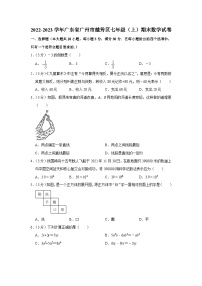 2022-2023学年广东省广州市越秀区七年级（上）期末数学试卷