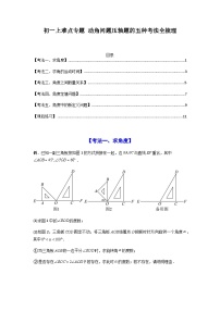 七年级数学上册——动角问题压轴题的五种考法全梳理学案