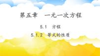 数学七年级上册（2024）第五章 一元一次方程5.1 方程教学ppt课件
