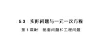 初中数学人教版（2024）七年级上册（2024）5.3 实际问题与一元一次方程作业课件ppt