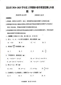 湖北省荆门市京山市2024-2025学年 上学期期中教学质量监测七年级 数学试题