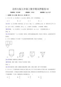 期末押题卷02（测试范围：九上+九下）（解析版）-2024-2025学年九年级数学下册同步学与练（北师大版）