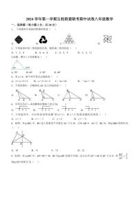 浙江省绍兴市新昌县农村初中五校联考2024～2025学年八年级(上)期中数学试卷(含答案)