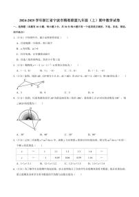 浙江省精准联盟2024～2025学年九年级(上)期中质量调研数学试卷(含解析)