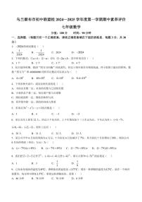 内蒙古自治区乌兰察布市初中联盟校2024～2025学年七年级(上)数学期中卷(含答案)