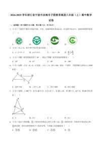 浙江省宁波市余姚市子陵教育集团2024～2025学年八年级(上)期中数学试卷(含答案)