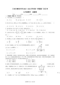 安徽省六安市菁英中学2023--2024学年九年级上学期第一次月考试卷+数学试题