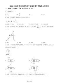 2023年江苏省南京师范大学附属中学新城初级中学中考二模数学试题