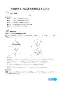 高频题型专题：二次函数的图象信息题之五大考点练习-中考数学专题