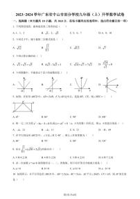 广东中山部分学校2023-2024学年九年级上学期开学考试数学试题+答案