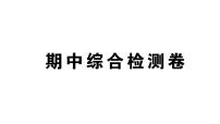 初中数学新北师大版七年级上册期中综合检测课件2024秋