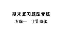 初中数学新北师大版七年级上册期末专练一 计算强化检测课件2024秋