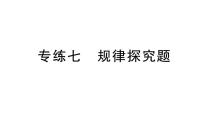 初中数学新北师大版七年级上册期末专练七 规律探究题检测课件2024秋