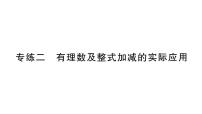 初中数学新北师大版七年级上册期末专练二 有理数及整式加减的实际应用检测课件2024秋