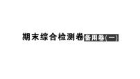 初中数学新北师大版七年级上册期末综合检测备用课件（一）2024秋