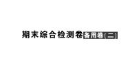 初中数学新北师大版七年级上册期末综合检测备用课件（二）2024秋