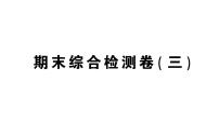 初中数学新北师大版七年级上册期末综合检测课件(三)2024秋