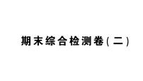 初中数学新北师大版七年级上册期末综合检测课件(二)2024秋