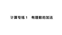 初中数学新北师大版七年级上册期末计算专练1 有理数的加法作业课件2024秋