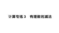 初中数学新北师大版七年级上册期末计算专练3 有理数的减法律作业课件2024秋