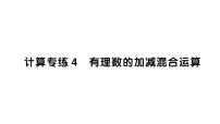 初中数学新北师大版七年级上册期末计算专练4 有理数的加减混合运算作业课件2024秋