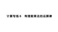 初中数学新北师大版七年级上册期末计算专练6 有理数乘法的运算律作业课件2024秋