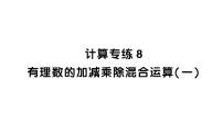 初中数学新北师大版七年级上册期末计算专练8 有理数的加减乘除混合运算(一)作业课件2024秋