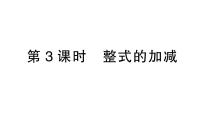 初中数学北师大版（2024）七年级上册（2024）2 整式的加减作业ppt课件